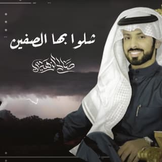 اغنية شلوا بها الصفين صالح الزهيري بالكلمات كلمات اغنية شلوا بها الصفين صالح الزهيري مكتوبة كاملة