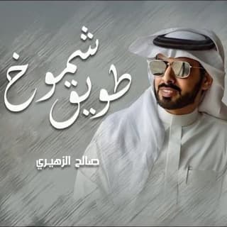 اغنية شموخ طويق صالح الزهيري بالكلمات كلمات اغنية شموخ طويق صالح الزهيري مكتوبة كاملة