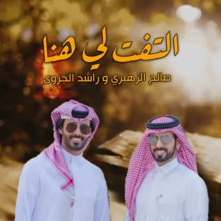 اغنية التفت لي هنا صالح الزهيري بالكلمات كلمات اغنية التفت لي هنا صالح الزهيري مكتوبة كاملة