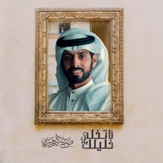 اغنية لا تخلي خليلك صالح الزهيري بالكلمات كلمات اغنية لا تخلي خليلك صالح الزهيري مكتوبة كاملة