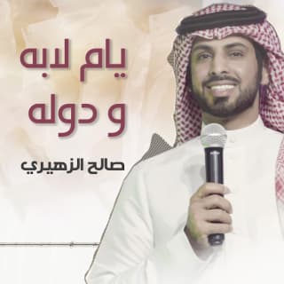 اغنية يام لابه ودوله صالح الزهيري بالكلمات كلمات اغنية يام لابه ودوله صالح الزهيري مكتوبة كاملة