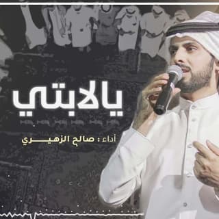 اغنية يالابتي صالح الزهيري بالكلمات كلمات اغنية يالابتي صالح الزهيري مكتوبة كاملة
