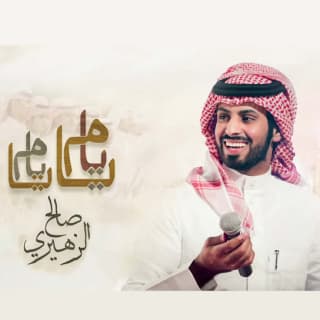 اغنية يايام يايام صالح الزهيري بالكلمات كلمات اغنية يايام يايام صالح الزهيري مكتوبة كاملة