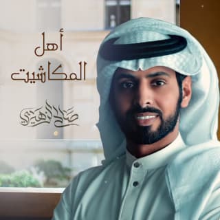 اغنية أهل المكاشيت صالح الزهيري بالكلمات كلمات اغنية أهل المكاشيت صالح الزهيري مكتوبة كاملة