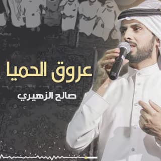 اغنية عروق الحميا صالح الزهيري بالكلمات كلمات اغنية عروق الحميا صالح الزهيري مكتوبة كاملة