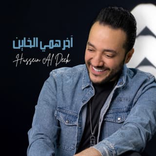 اغنية أخر همي الخاين حسين الديك بالكلمات كلمات اغنية أخر همي الخاين حسين الديك مكتوبة كاملة