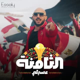 اغنية التامنة محمود العسيلي بالكلمات كلمات اغنية التامنة محمود العسيلي مكتوبة كاملة