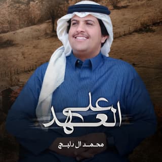 اغنية على العهد محمد ال دلبج بالكلمات كلمات اغنية على العهد محمد ال دلبج مكتوبة كاملة