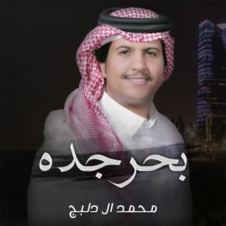 اغنية بحر جده محمد ال دلبج بالكلمات كلمات اغنية بحر جده محمد ال دلبج مكتوبة كاملة