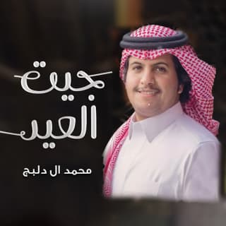اغنية جيت العيد محمد ال دلبج بالكلمات كلمات اغنية جيت العيد محمد ال دلبج مكتوبة كاملة