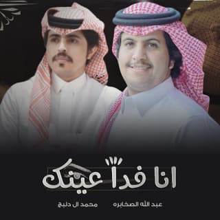 اغنية انا فدا عينك محمد ال دلبج بالكلمات كلمات اغنية انا فدا عينك محمد ال دلبج مكتوبة كاملة