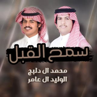 اغنية سمح القبل محمد ال دلبج بالكلمات كلمات اغنية سمح القبل محمد ال دلبج مكتوبة كاملة