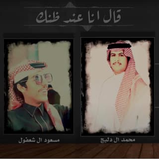 اغنية قال انا عند ظنك محمد ال دلبج بالكلمات كلمات اغنية قال انا عند ظنك محمد ال دلبج مكتوبة كاملة