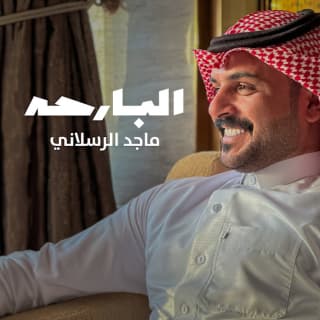 اغنية البارحة ماجد الرسلاني بالكلمات كلمات اغنية البارحة ماجد الرسلاني مكتوبة كاملة