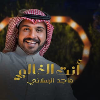 اغنية أنت الغالي ماجد الرسلاني بالكلمات كلمات اغنية أنت الغالي ماجد الرسلاني مكتوبة كاملة
