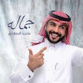 اغنية جماله ماجد الرسلاني بالكلمات كلمات اغنية جماله ماجد الرسلاني مكتوبة كاملة