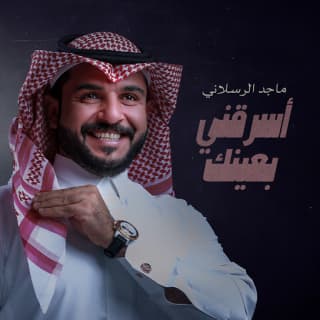 اغنية اسرقني بعينك ماجد الرسلاني بالكلمات كلمات اغنية اسرقني بعينك ماجد الرسلاني مكتوبة كاملة