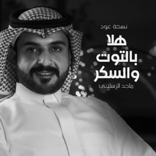 اغنية هلا بالتوت والسكر ماجد الرسلاني بالكلمات كلمات اغنية هلا بالتوت والسكر ماجد الرسلاني مكتوبة كاملة