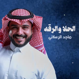 اغنية الحلا والرقة ماجد الرسلاني بالكلمات كلمات اغنية الحلا والرقة ماجد الرسلاني مكتوبة كاملة