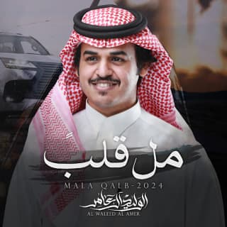 اغنية مل قلبً الوليد ال عامر بالكلمات كلمات اغنية مل قلبً الوليد ال عامر مكتوبة كاملة