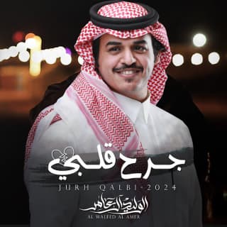 اغنية جرح قلبي الوليد ال عامر بالكلمات كلمات اغنية جرح قلبي الوليد ال عامر مكتوبة كاملة