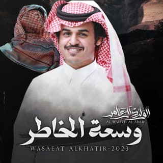 اغنية وسعة الخاطر الوليد ال عامر بالكلمات كلمات اغنية وسعة الخاطر الوليد ال عامر مكتوبة كاملة