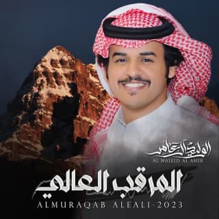 اغنية المرقب العالي الوليد ال عامر بالكلمات كلمات اغنية المرقب العالي الوليد ال عامر مكتوبة كاملة