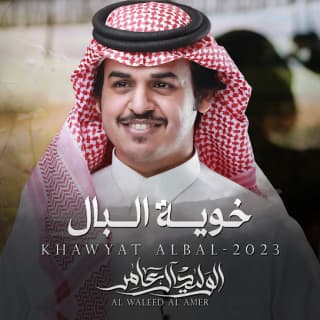 اغنية خوية البال الوليد ال عامر بالكلمات كلمات اغنية خوية البال الوليد ال عامر مكتوبة كاملة