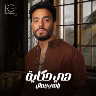 اغنية هي حكاية رامي جمال بالكلمات كلمات اغنية هي حكاية رامي جمال مكتوبة كاملة