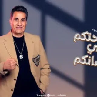كلمات اغنية صحتكم في لسانكم أحمد شيبة مكتوبة كاملة