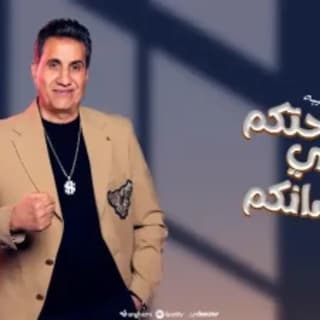 اغنية صحتكم في لسانكم أحمد شيبة بالكلمات كلمات اغنية صحتكم في لسانكم أحمد شيبة مكتوبة كاملة