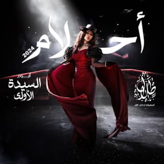 اغنية أيام الصفاء أحلام بالكلمات كلمات اغنية أيام الصفاء أحلام مكتوبة كاملة