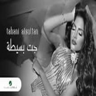 اغنية جت بسيطة تهاني السلطان بالكلمات كلمات اغنية جت بسيطة تهاني السلطان مكتوبة كاملة