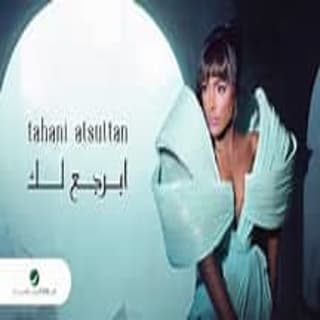 اغنية برجع لك تهاني السلطان بالكلمات كلمات اغنية برجع لك تهاني السلطان مكتوبة كاملة