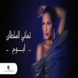 اغنية ابوح تهاني السلطان بالكلمات كلمات اغنية ابوح تهاني السلطان مكتوبة كاملة