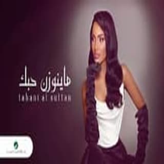 اغنية ما ينوزن حبك تهاني السلطان بالكلمات كلمات اغنية ما ينوزن حبك تهاني السلطان مكتوبة كاملة