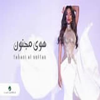 اغنية هوى مجنون تهاني السلطان بالكلمات كلمات اغنية هوى مجنون تهاني السلطان مكتوبة كاملة