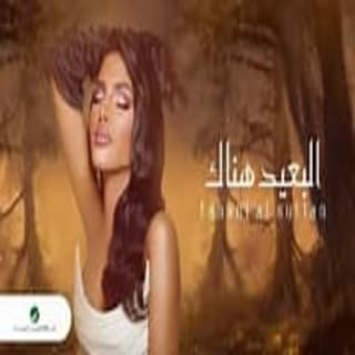 اغنية البعيد هناك تهاني السلطان بالكلمات كلمات اغنية البعيد هناك تهاني السلطان مكتوبة كاملة