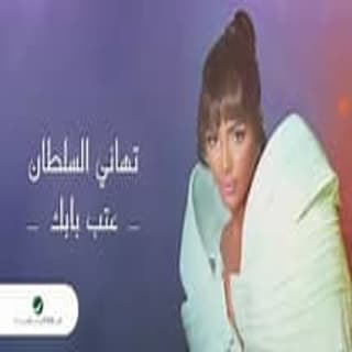 اغنية عتب بابك تهاني السلطان بالكلمات كلمات اغنية عتب بابك تهاني السلطان مكتوبة كاملة