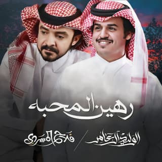 اغنية رهين المحبة الوليد ال عامر بالكلمات كلمات اغنية رهين المحبة الوليد ال عامر مكتوبة كاملة