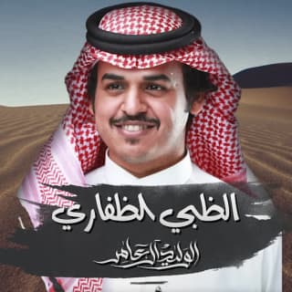 اغنية الظبي الظفاري الوليد ال عامر بالكلمات كلمات اغنية الظبي الظفاري الوليد ال عامر مكتوبة كاملة