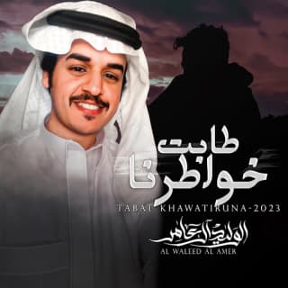 اغنية طابت خواطرنا الوليد ال عامر بالكلمات كلمات اغنية طابت خواطرنا الوليد ال عامر مكتوبة كاملة