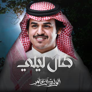 اغنية طال ليلي الوليد ال عامر بالكلمات كلمات اغنية طال ليلي الوليد ال عامر مكتوبة كاملة