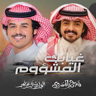 اغنية غيابك المشؤوم الوليد ال عامر بالكلمات كلمات اغنية غيابك المشؤوم الوليد ال عامر مكتوبة كاملة