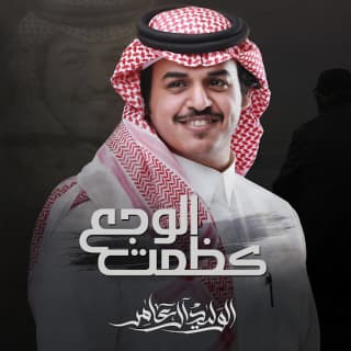 اغنية كظمت الوجع الوليد ال عامر بالكلمات كلمات اغنية كظمت الوجع الوليد ال عامر مكتوبة كاملة