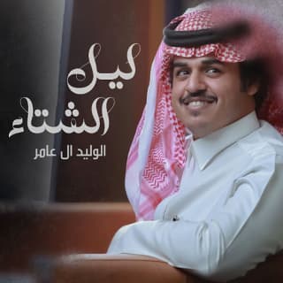 اغنية ليل الشتاء الوليد ال عامر بالكلمات كلمات اغنية ليل الشتاء الوليد ال عامر مكتوبة كاملة