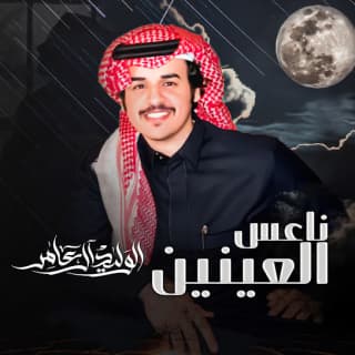 اغنية ناعس العينين الوليد ال عامر بالكلمات كلمات اغنية ناعس العينين الوليد ال عامر مكتوبة كاملة