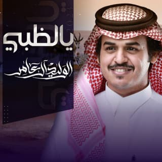 اغنية يالظبي الوليد ال عامر بالكلمات كلمات اغنية يالظبي الوليد ال عامر مكتوبة كاملة