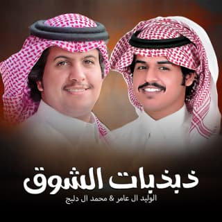 اغنية ذبذبات الشوق الوليد ال عامر بالكلمات كلمات اغنية ذبذبات الشوق الوليد ال عامر مكتوبة كاملة