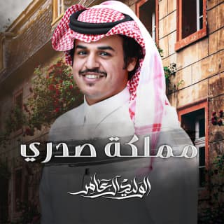 اغنية مملكة صدري الوليد ال عامر بالكلمات كلمات اغنية مملكة صدري الوليد ال عامر مكتوبة كاملة